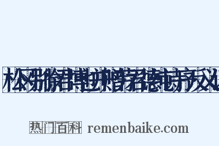 松冈别徐君博也并赠劳君德纯诗序反义词是什么意思的图片